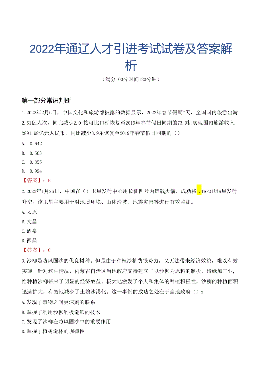 2022年通辽人才引进考试试卷及答案解析.docx_第1页