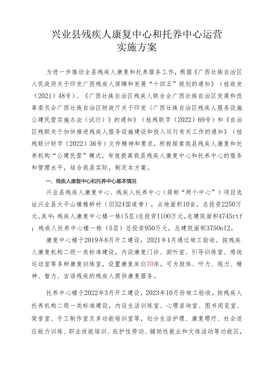 兴业县残疾人康复中心和托养中心运营实施方案（征求意见稿）.docx_第1页