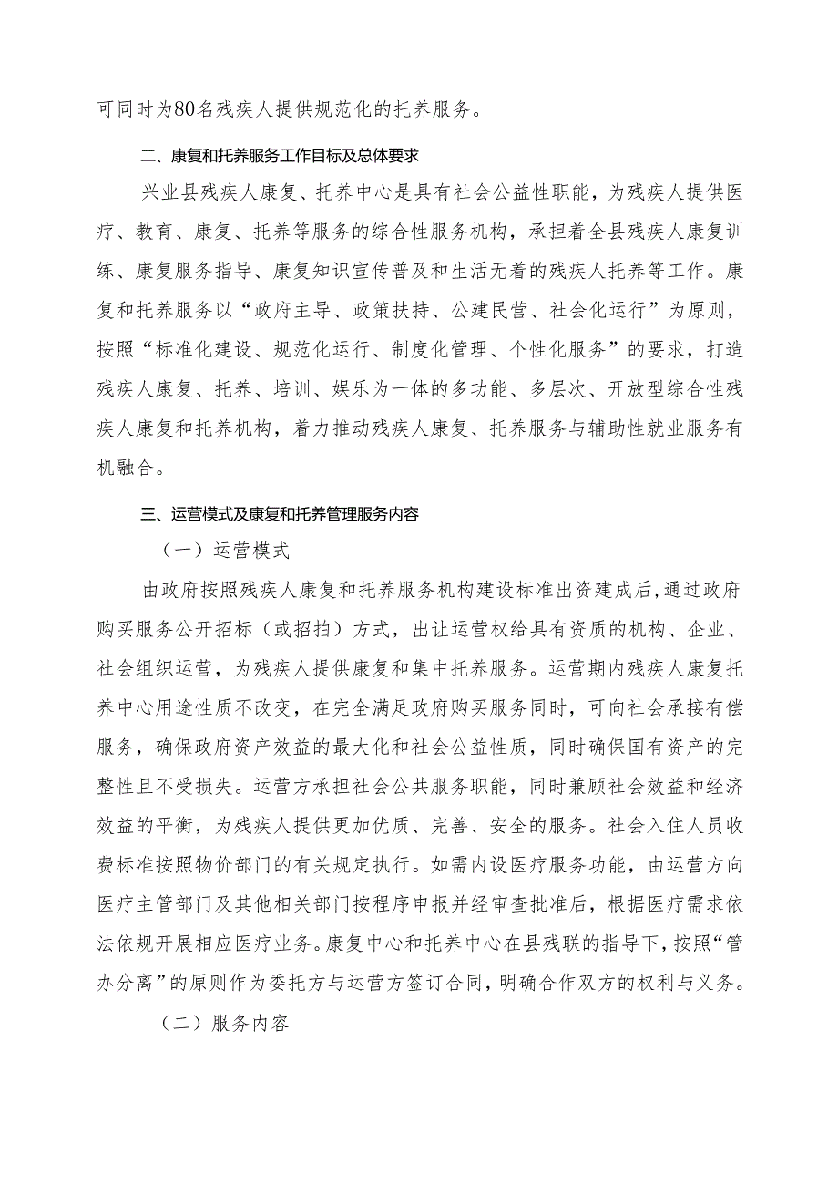 兴业县残疾人康复中心和托养中心运营实施方案（征求意见稿）.docx_第2页