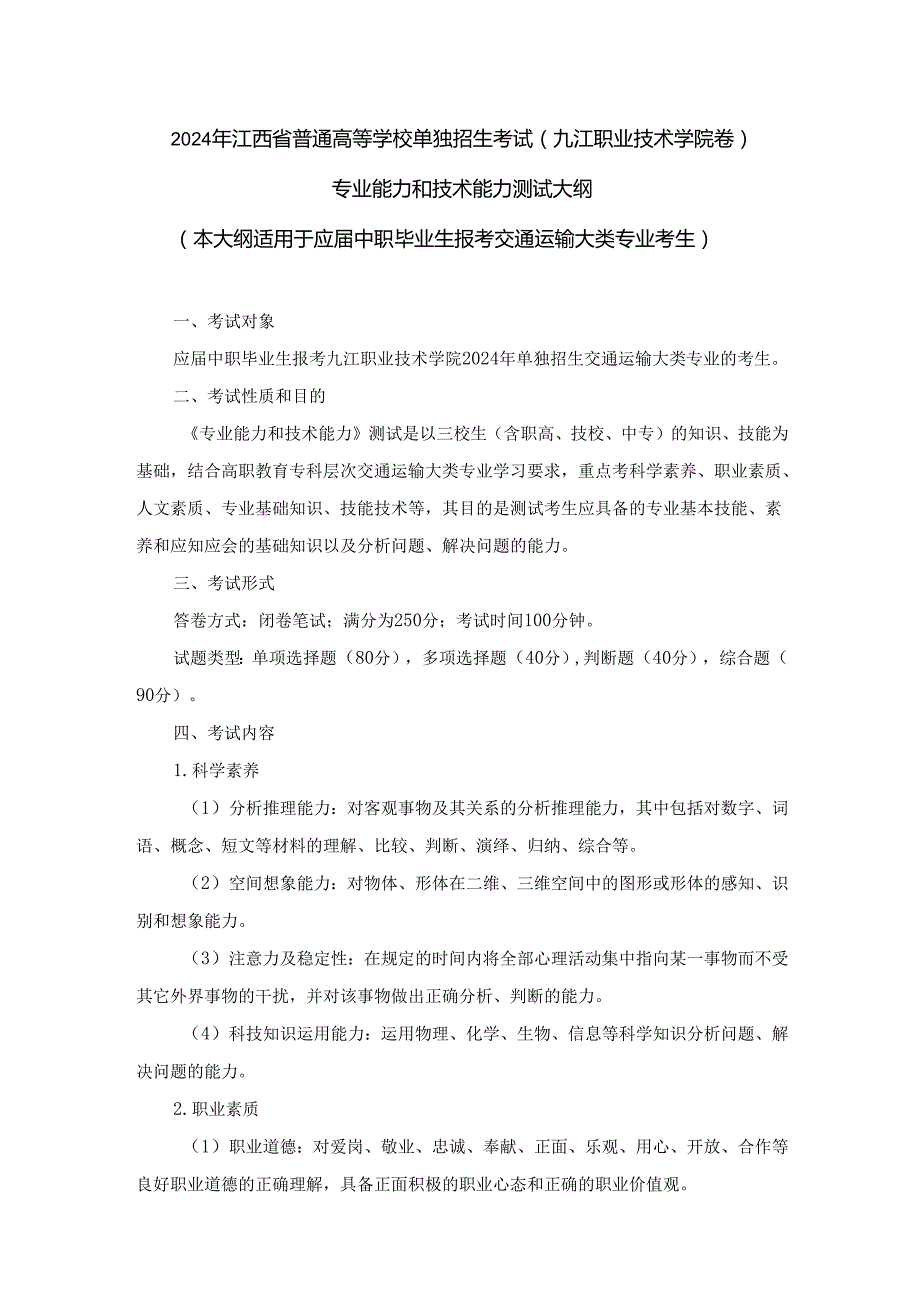 2024年单独招生考试－九江职业技术学院－交通运输大类《专业能力和技术能力》测试大纲.docx_第1页