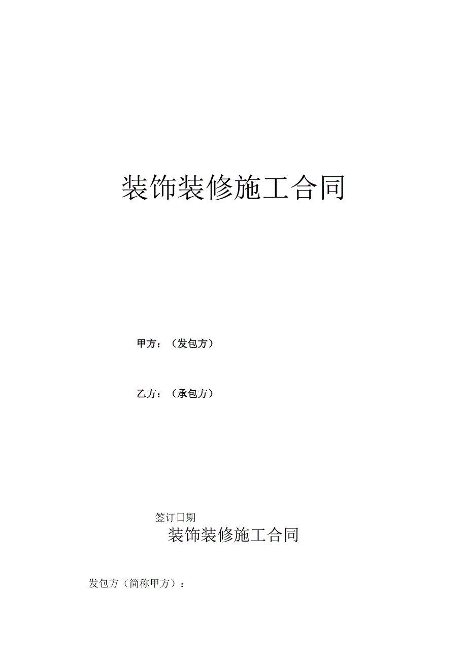 装饰装修施工合同.docx_第1页