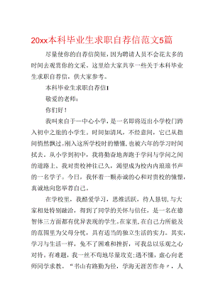 20xx本科毕业生求职自荐信范文5篇.docx