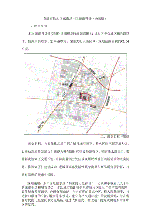 保定市徐水区东市场片区城市设计.docx