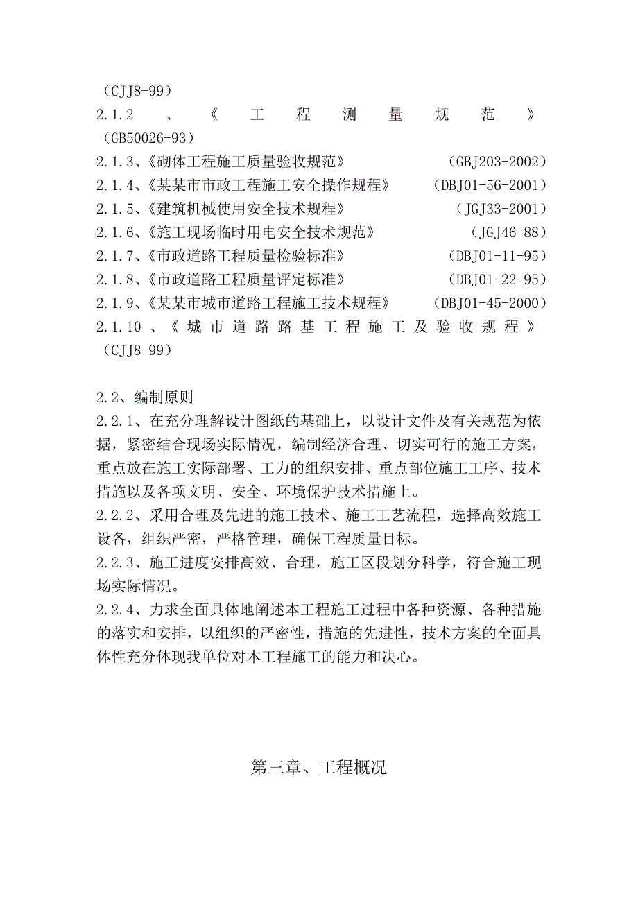 居民区市政道路改造工程施工组织设计北京附图附施工工艺流程图排水管道施工.doc_第2页