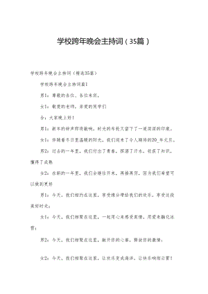 学校跨年晚会主持词（35篇）.docx