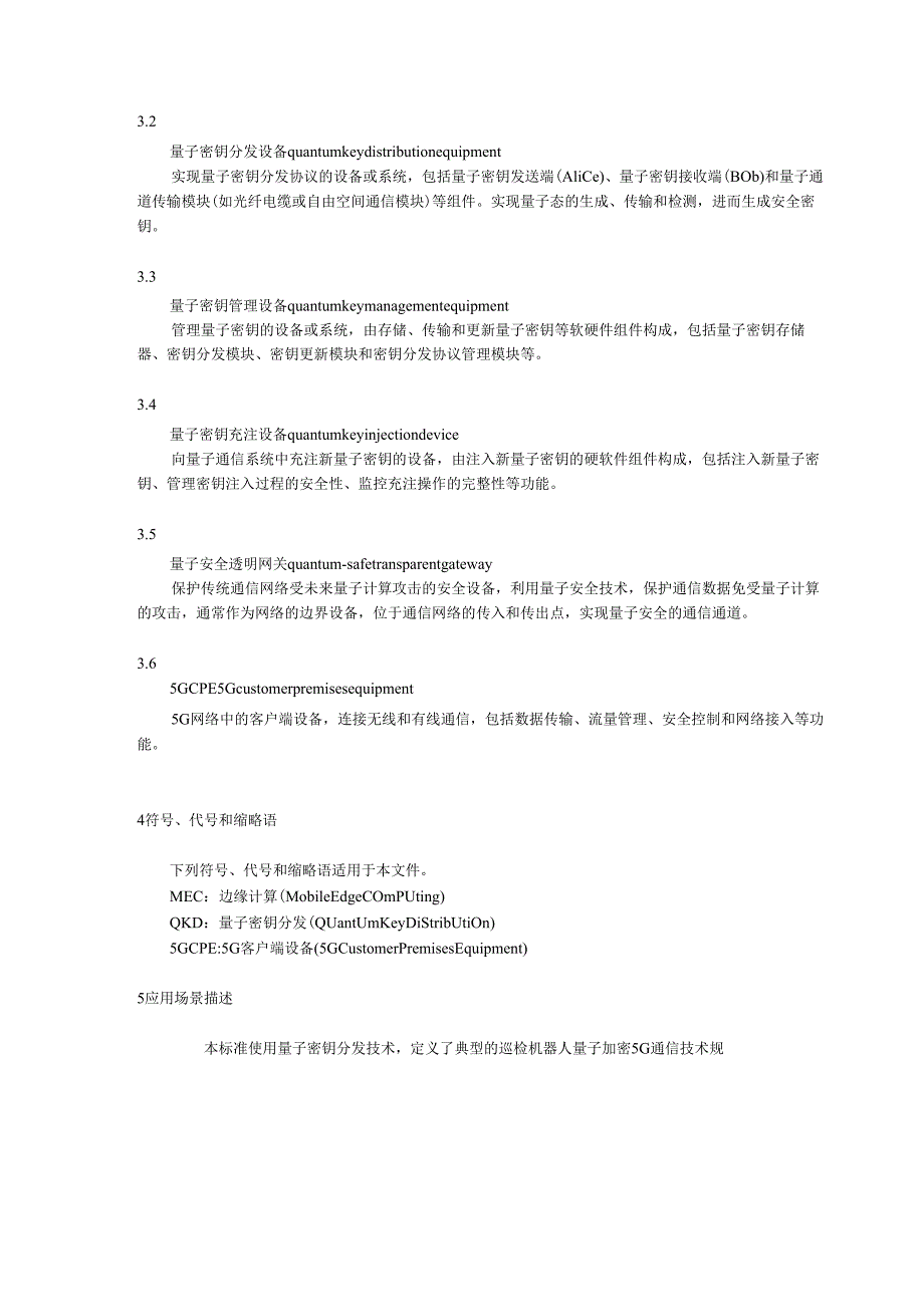 2024电网巡检机器人的量子加密5G通信技术规范.docx_第3页