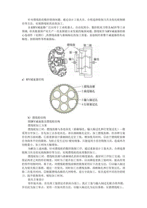 RV减速器核心零部件摆线轮通过数控铣削实现高效加工探讨.docx