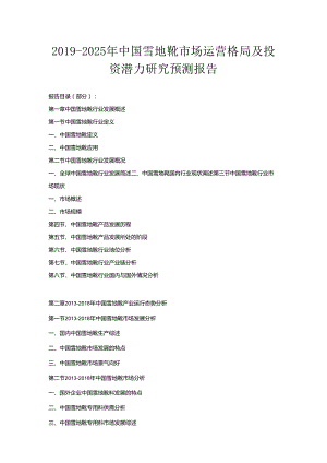 2019-2025年中国雪地靴市场运营格局及投资潜力研究预测报告.docx