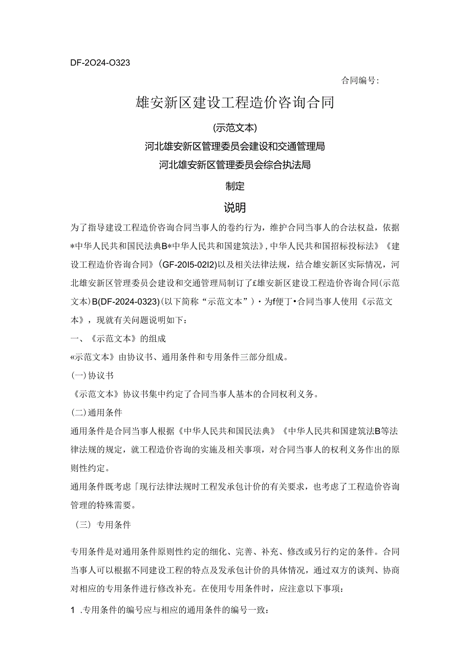 雄安新区建设工程造价咨询合同（雄安新区2024版）.docx_第1页