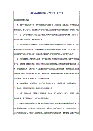 2024年学期鉴定表班主任评语.docx