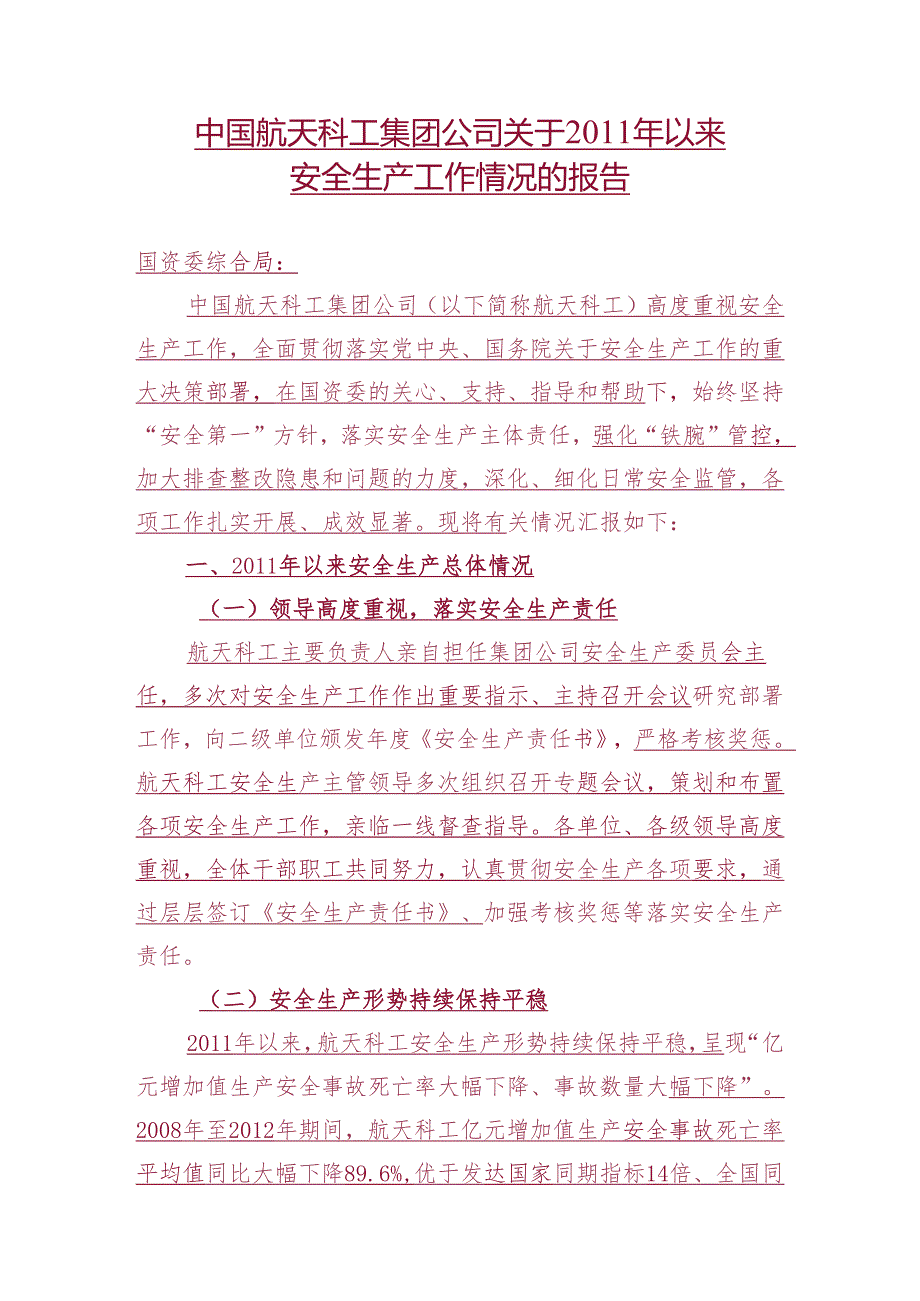 审批件_中国航天科工集团公司关于2011年以来安全生产工作情况的报告20130606.docx_第1页