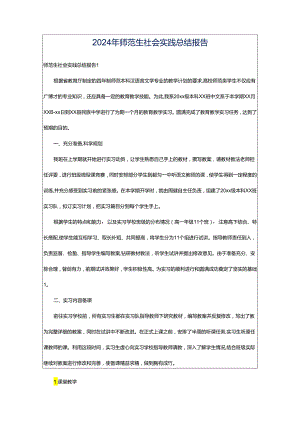 2024年师范生社会实践总结报告.docx