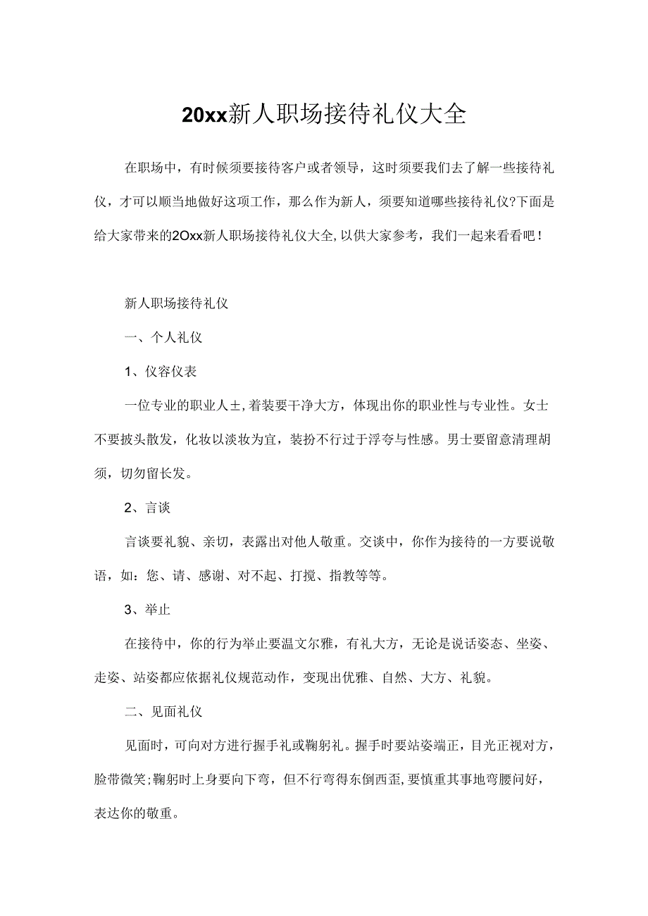 20xx新人职场接待礼仪大全.docx_第1页