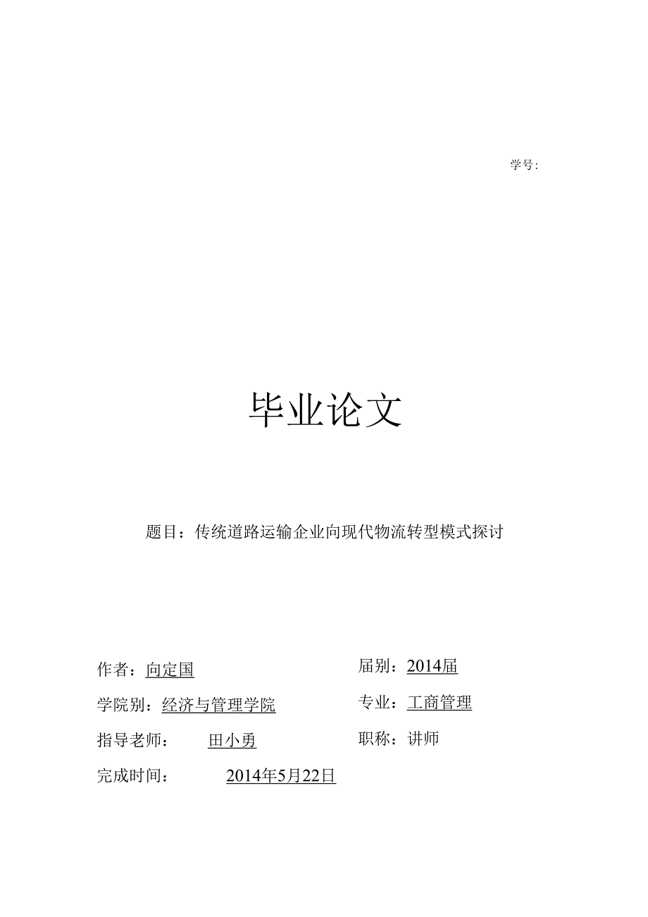 29号 向定国 14103600646 传统道路运输企业向现代物流转型模式研究.docx_第1页