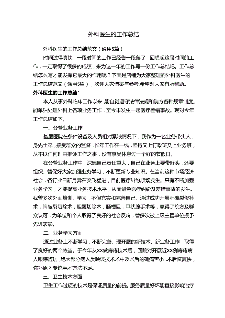 外科医生的工作总结.docx_第1页