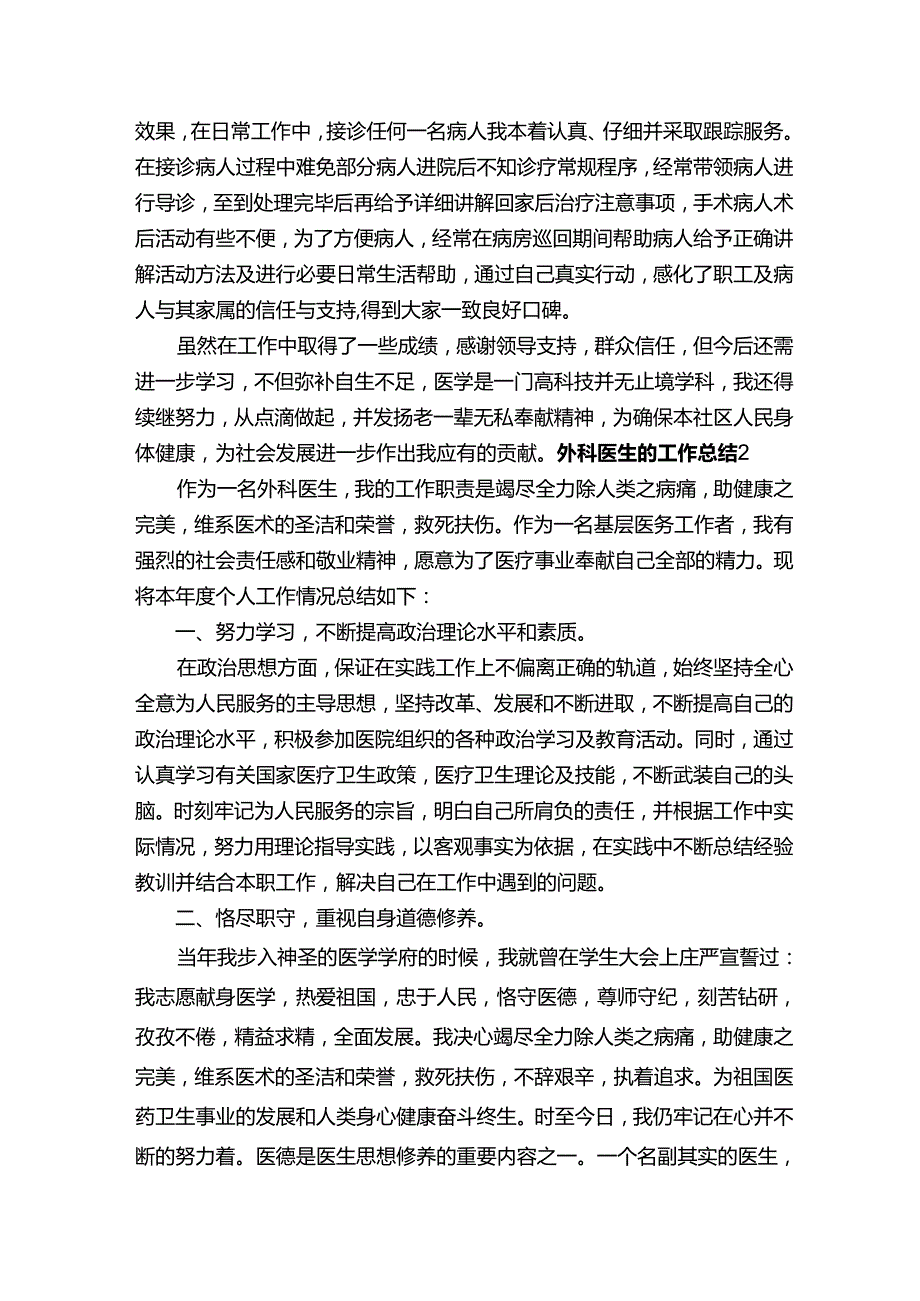 外科医生的工作总结.docx_第2页