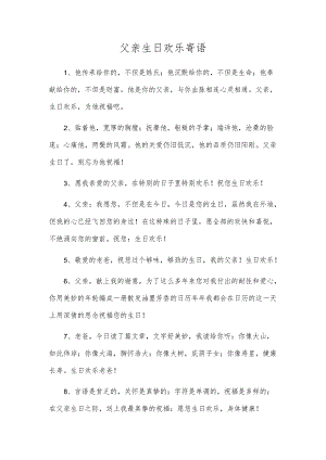 爸爸生日快乐寄语.docx