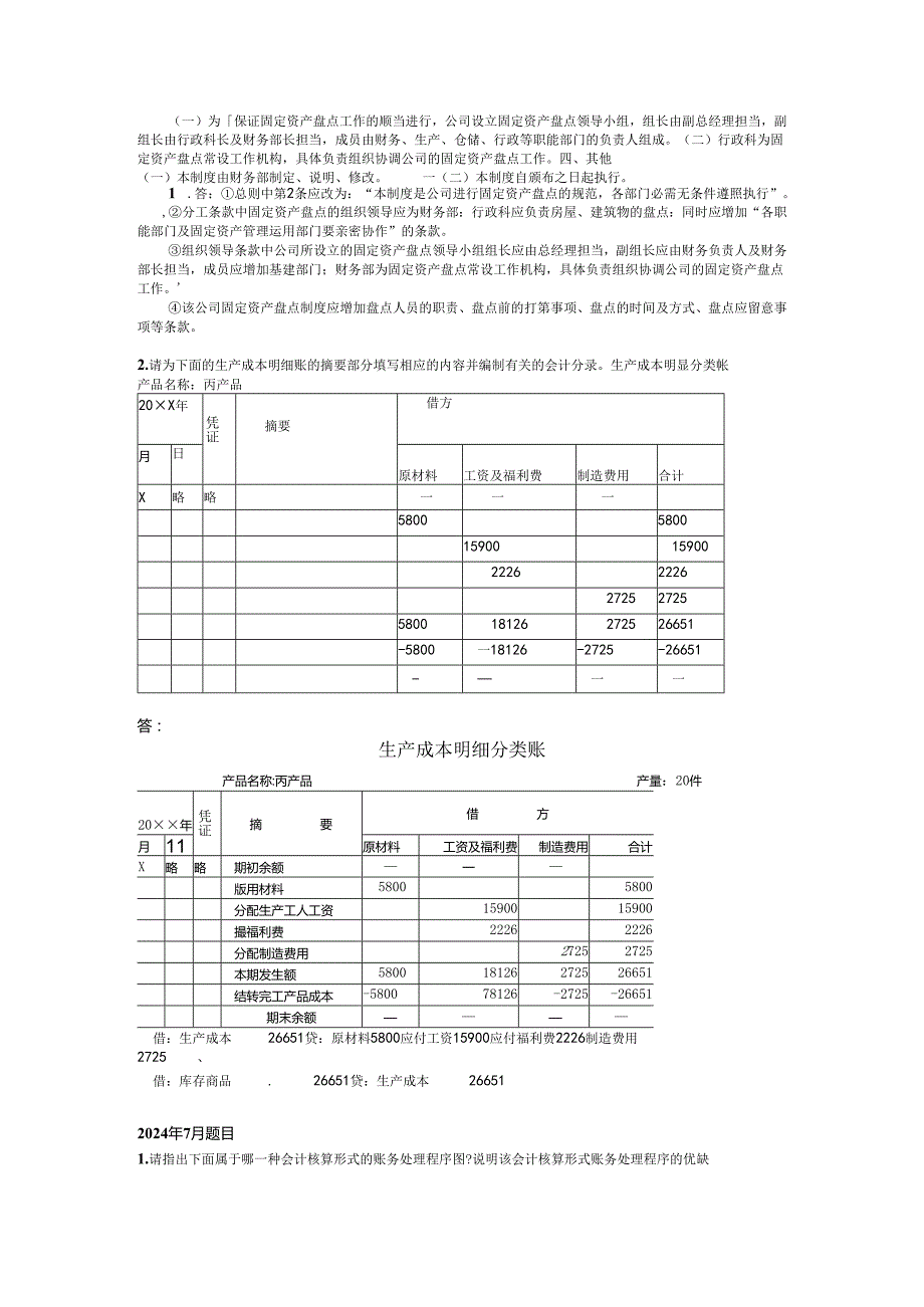 电大2024-2025年《会计制度设计》期末考试题汇总复习——已排版.docx_第3页