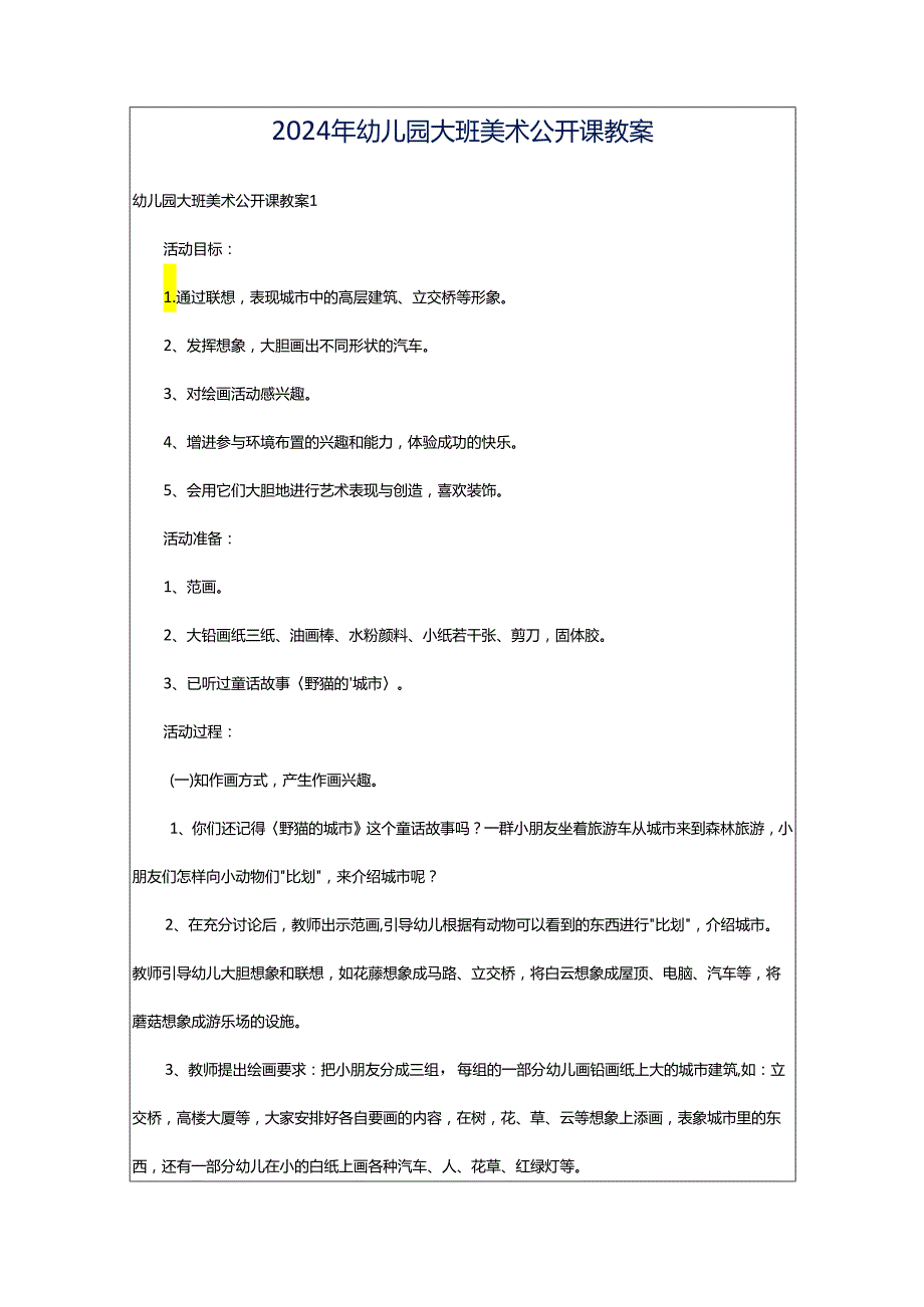 2024年幼儿园大班美术公开课教案.docx_第1页