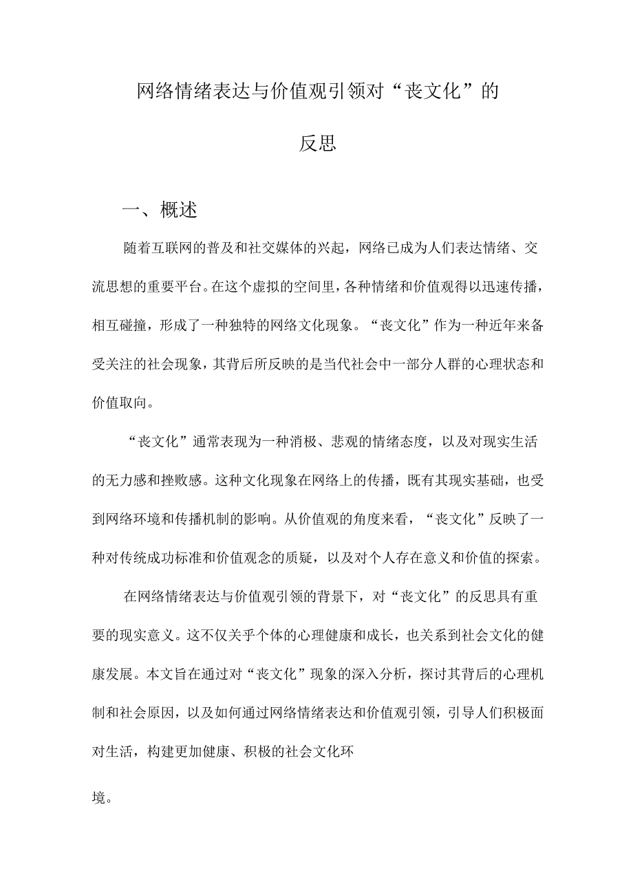 网络情绪表达与价值观引领对“丧文化”的反思.docx_第1页