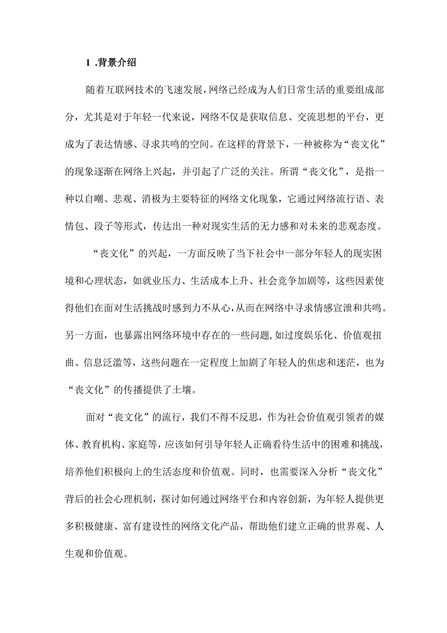 网络情绪表达与价值观引领对“丧文化”的反思.docx_第2页