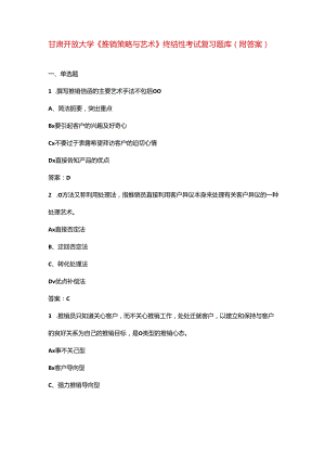 甘肃开放大学《推销策略与艺术》终结性考试复习题库（附答案）.docx