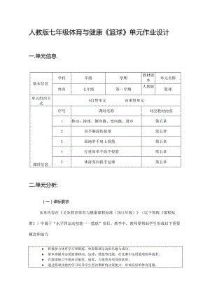 人教版七年级体育与健康《篮球》单元作业设计 (优质案例12页).docx