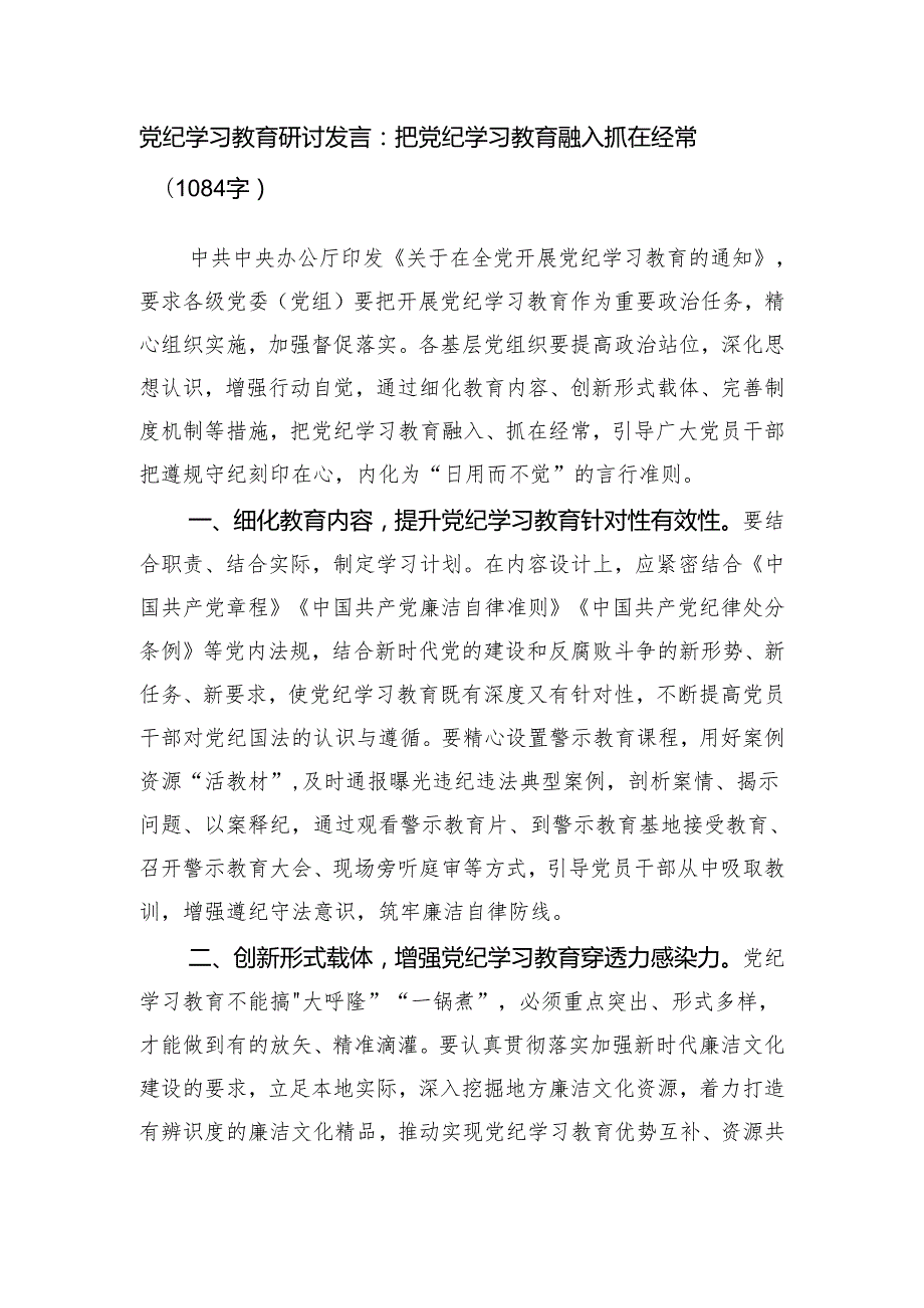 党纪学习教育研讨发言：把党纪学习教育融入日常抓在经常（1084字）.docx_第1页