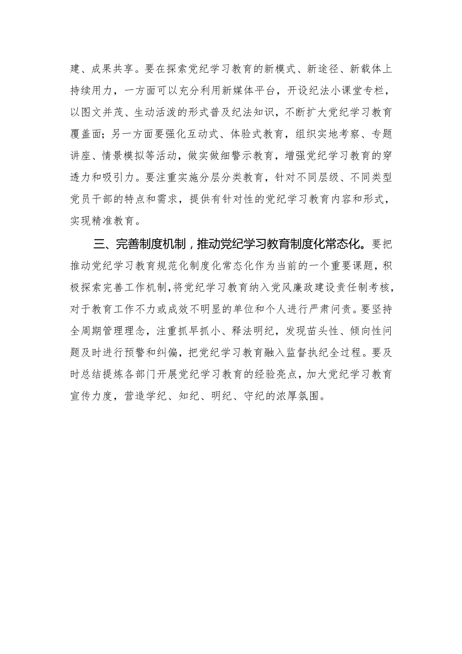 党纪学习教育研讨发言：把党纪学习教育融入日常抓在经常（1084字）.docx_第2页