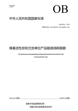 GB 29995-2024 煤基活性炭和兰炭单位产品能源消耗限额.docx