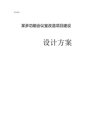 多功能会议室改造项目建设.docx