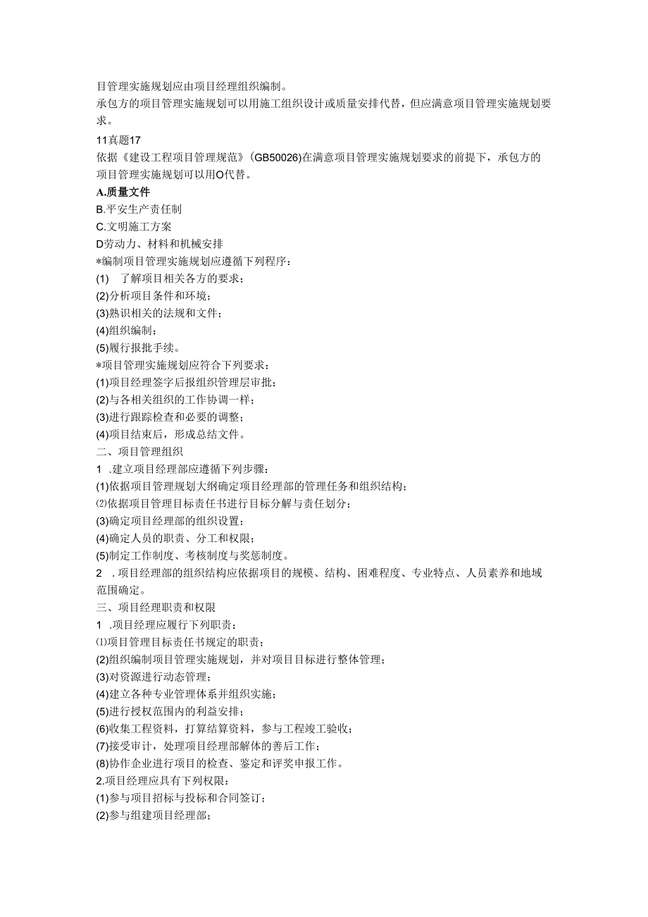 2A331010建筑工程施工管理有关法规.docx_第2页