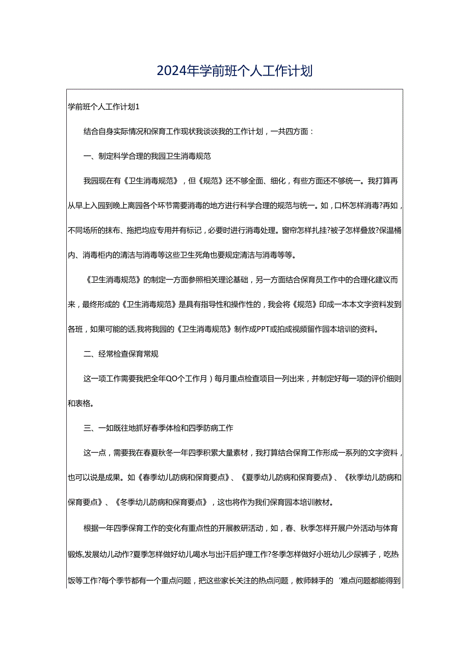 2024年学前班个人工作计划.docx_第1页