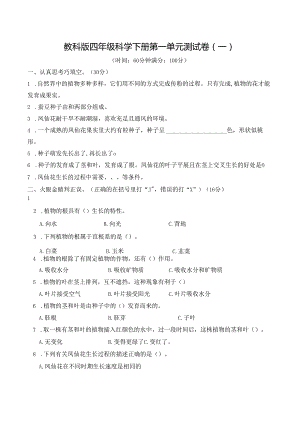 教科版四年级科学下册第一单元测试卷(一)及答案.docx