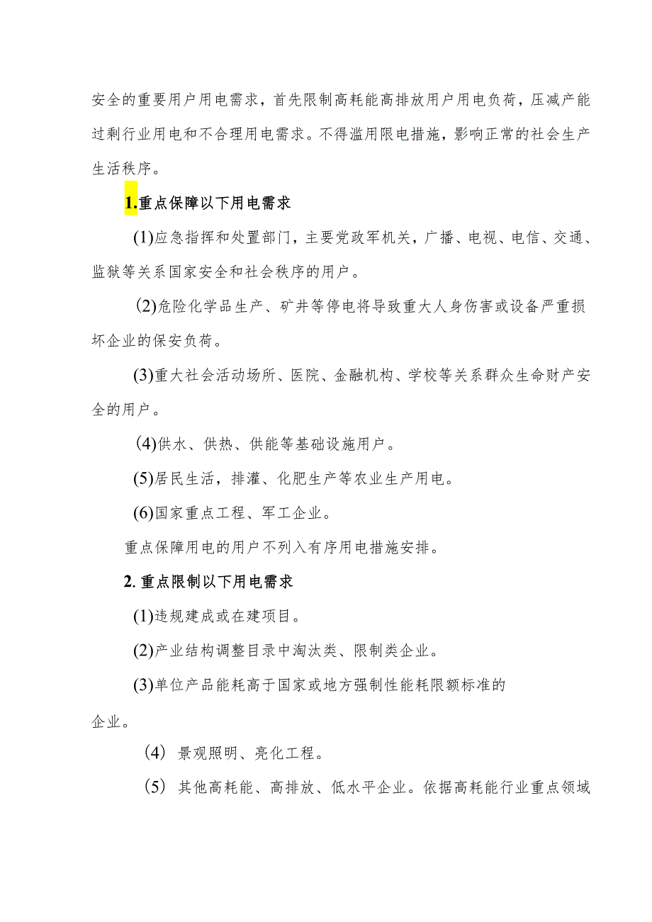 《2024年辽宁省有序用电方案》.docx_第2页