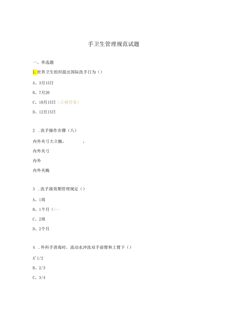 手卫生管理规范试题.docx_第1页