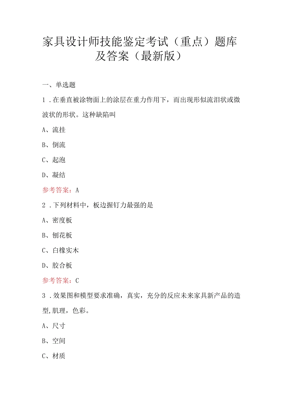 家具设计师技能鉴定考试（重点）题库及答案（最新版）.docx_第1页