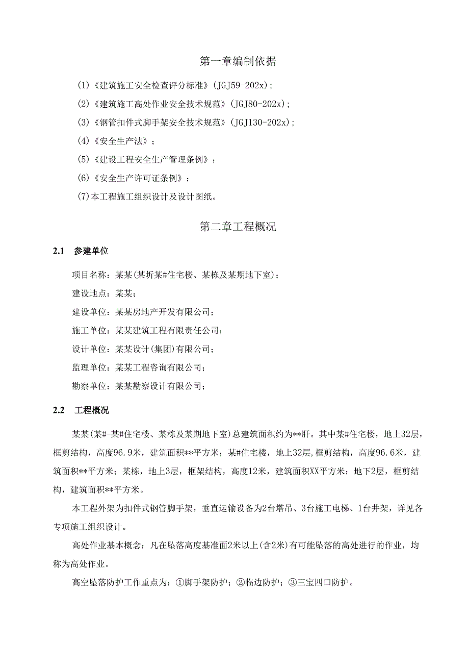 预防高空坠落专项方案-最新.docx_第3页