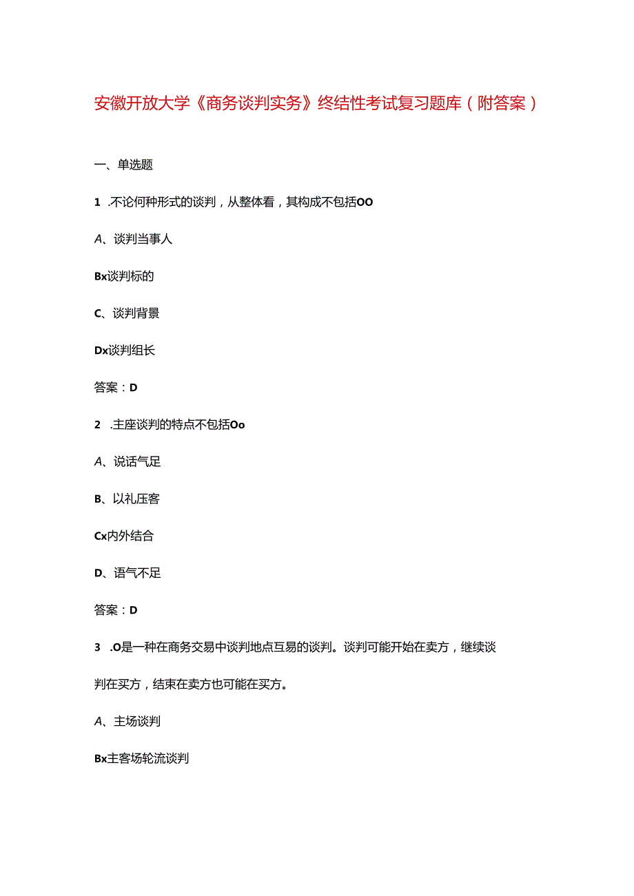 安徽开放大学《商务谈判实务》终结性考试复习题库（附答案）.docx_第1页