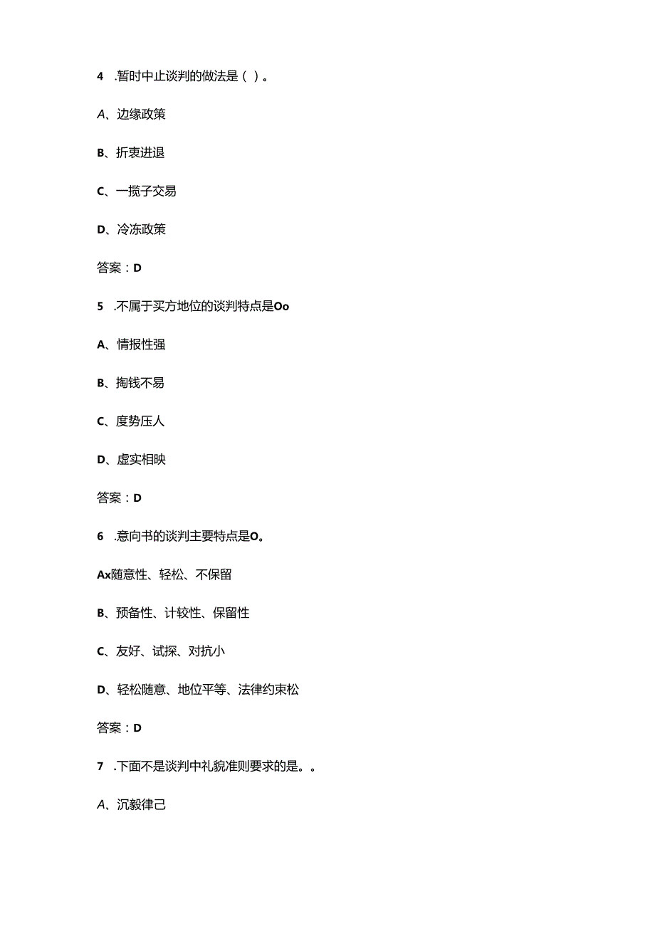 安徽开放大学《商务谈判实务》终结性考试复习题库（附答案）.docx_第3页