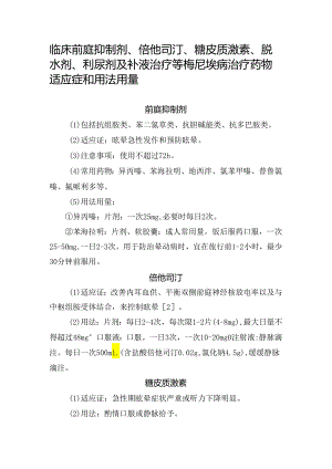 临床前庭抑制剂、倍他司汀、糖皮质激素、脱水剂、利尿剂及补液治疗等梅尼埃病治疗药物适应症和用法用量.docx