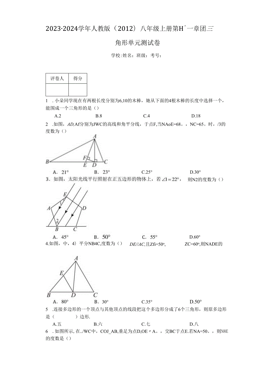 2023-2024学年人教版（2012）八年级上册第十一章三角形单元测试卷（含答案解析）.docx_第1页