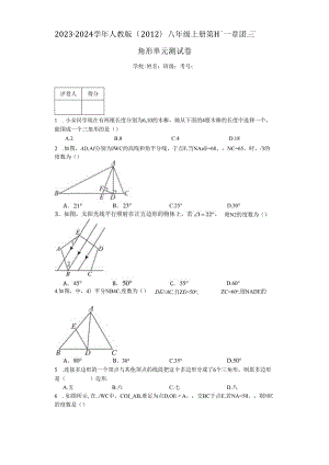 2023-2024学年人教版（2012）八年级上册第十一章三角形单元测试卷（含答案解析）.docx