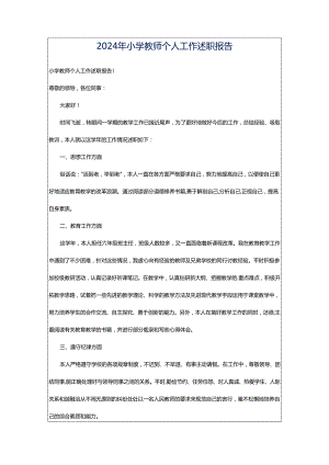 2024年小学教师个人工作述职报告.docx