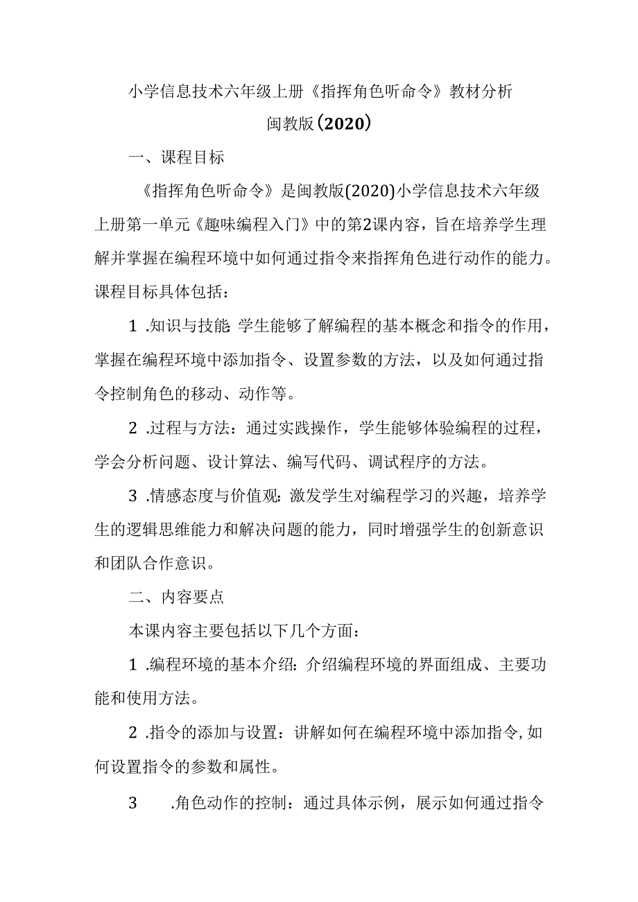 闽教版（2020）小学信息技术六年级上册《指挥角色听命令》教材分析.docx_第1页