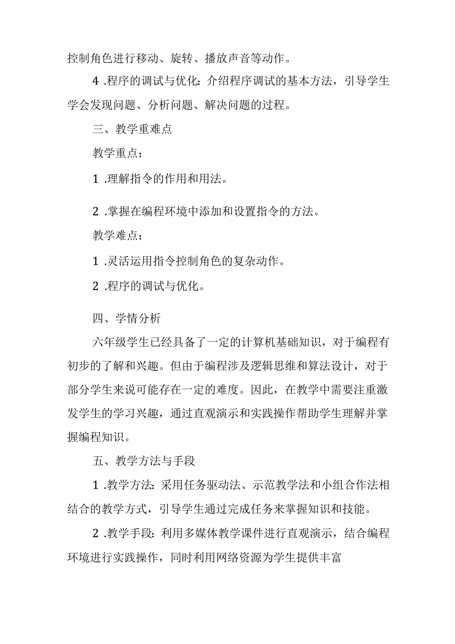 闽教版（2020）小学信息技术六年级上册《指挥角色听命令》教材分析.docx_第2页