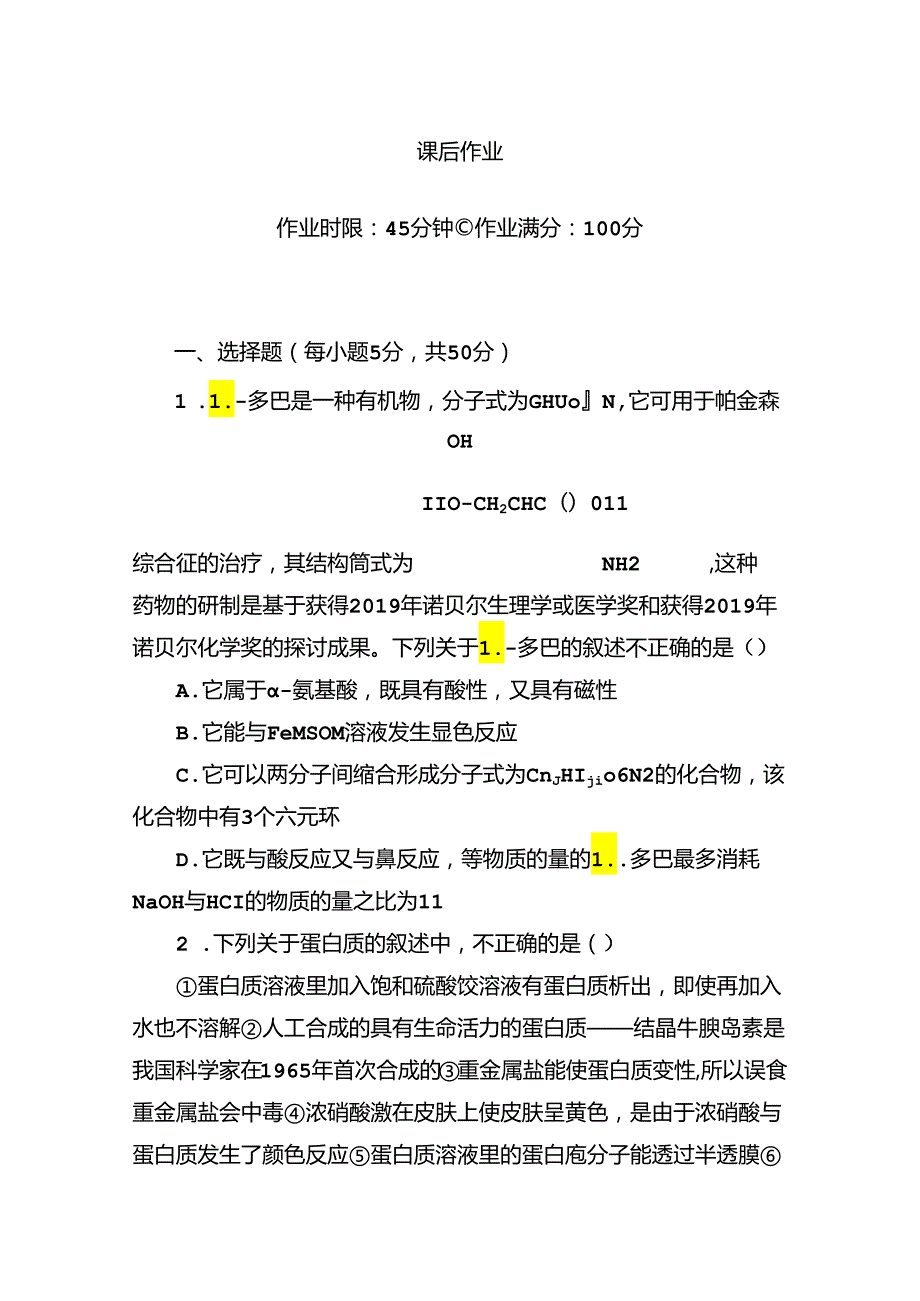 4-3课时作业——蛋白质和核酸.docx_第1页