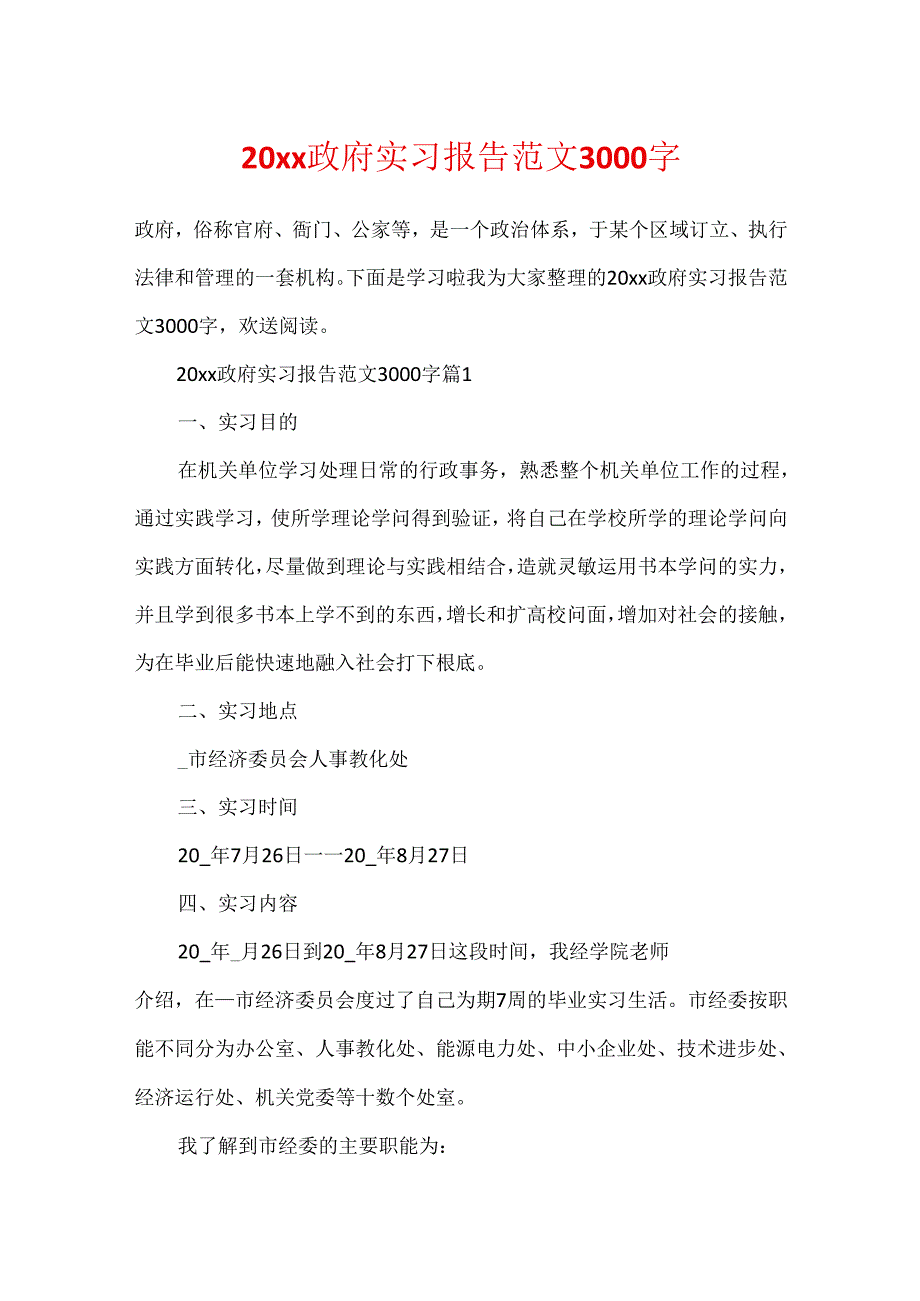 20xx政府实习报告范文3000字.docx_第1页