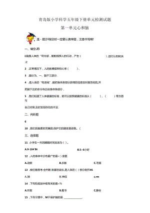 青岛版科学五年级下册第一单元心和脑分层训练（A卷基础篇）.docx