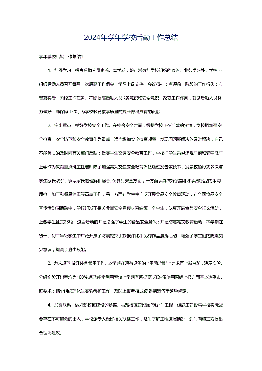 2024年学年学校后勤工作总结.docx_第1页